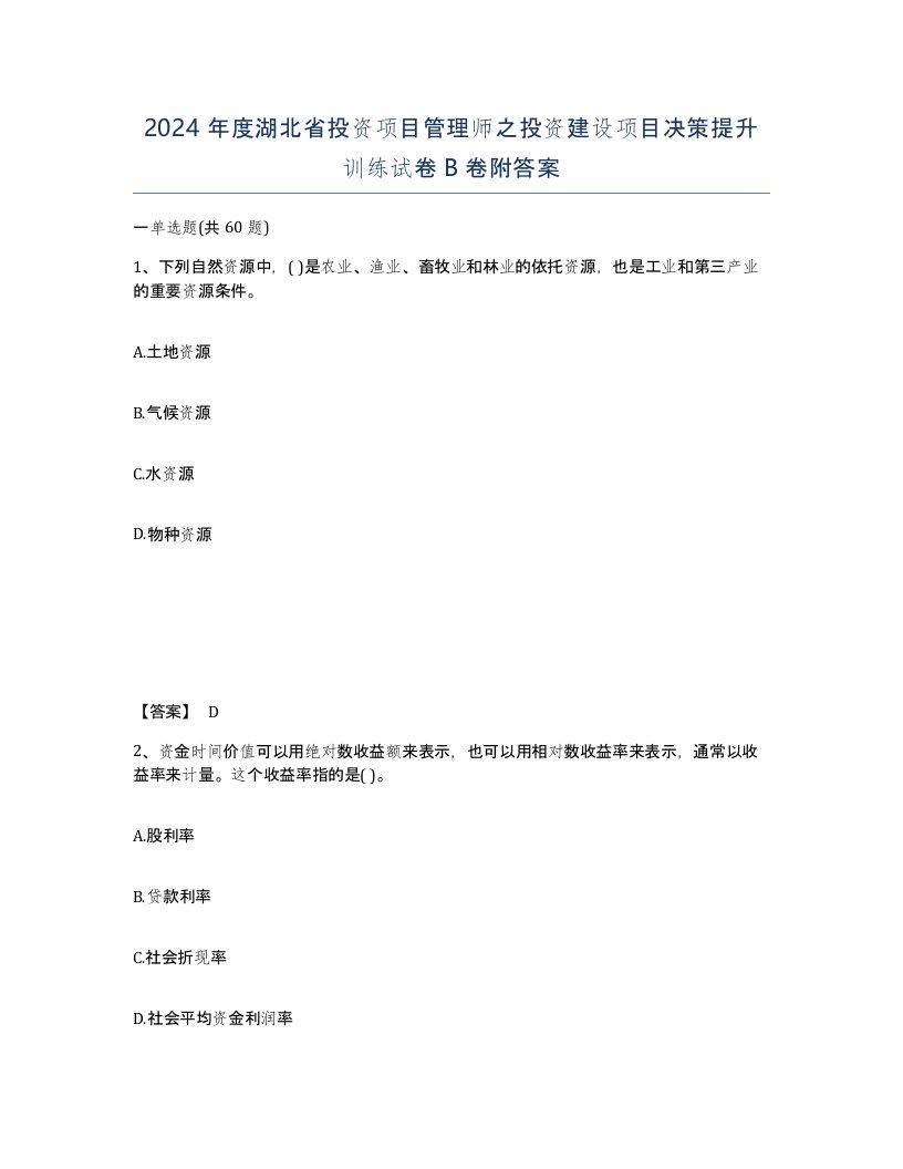 2024年度湖北省投资项目管理师之投资建设项目决策提升训练试卷B卷附答案