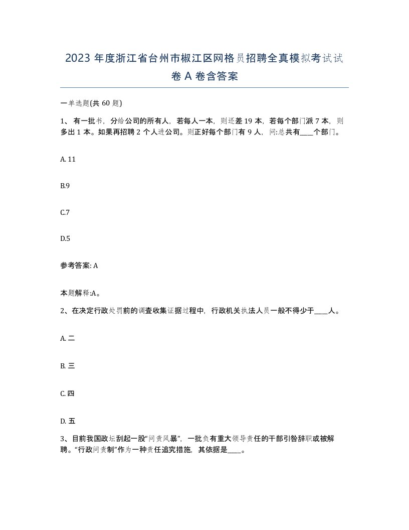 2023年度浙江省台州市椒江区网格员招聘全真模拟考试试卷A卷含答案