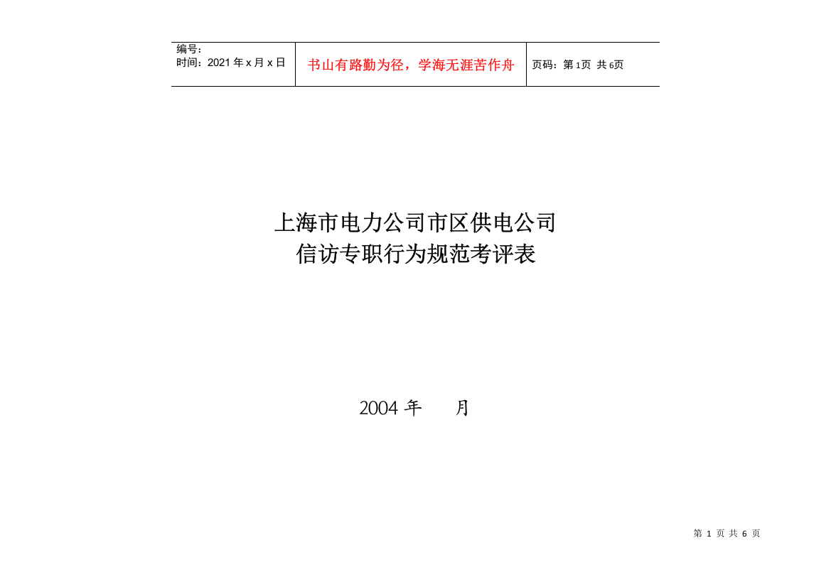 上海市电力公司市区供电公司信访专职行为规范考评表