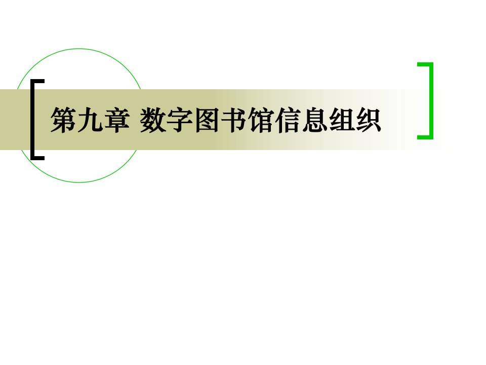 信息组织第九章数字图书馆信息组织课件