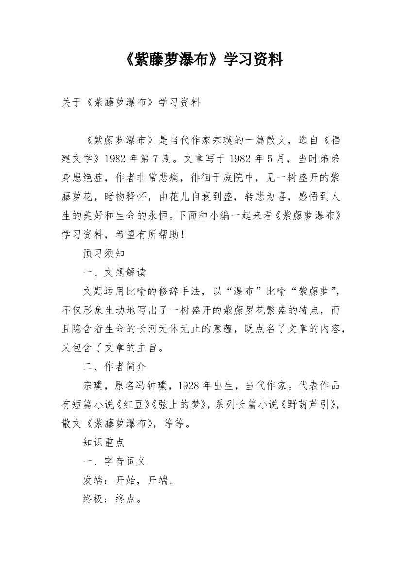 《紫藤萝瀑布》学习资料_1