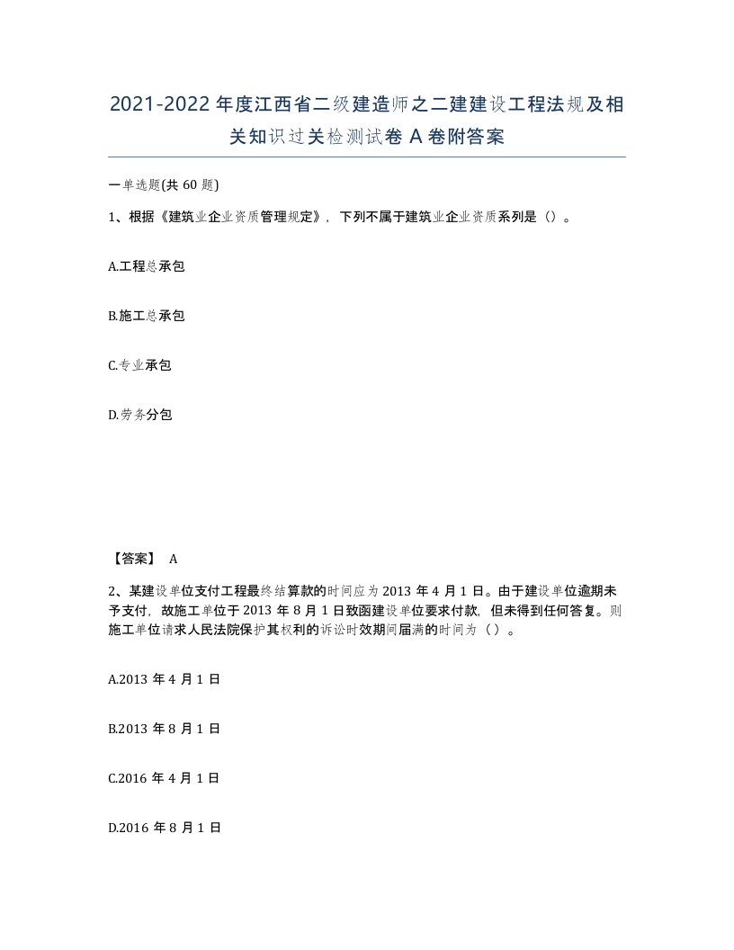 2021-2022年度江西省二级建造师之二建建设工程法规及相关知识过关检测试卷A卷附答案