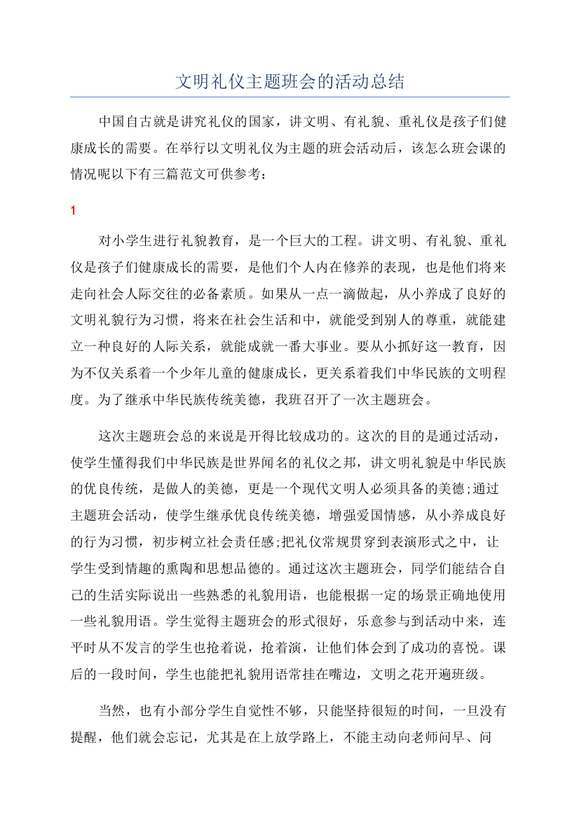 文明礼仪主题班会的活动总结