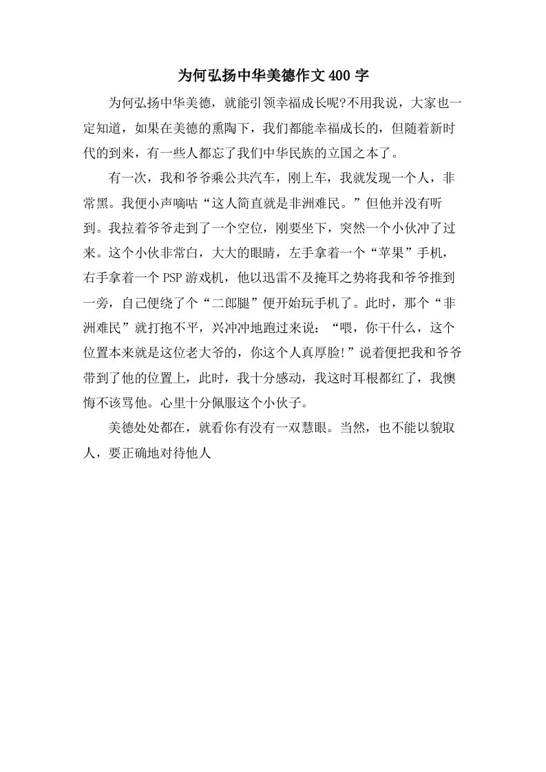 为何弘扬中华美德作文400字