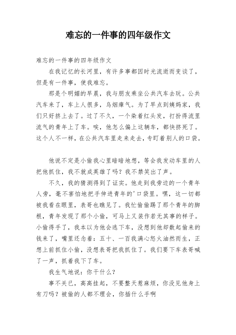 难忘的一件事的四年级作文_1