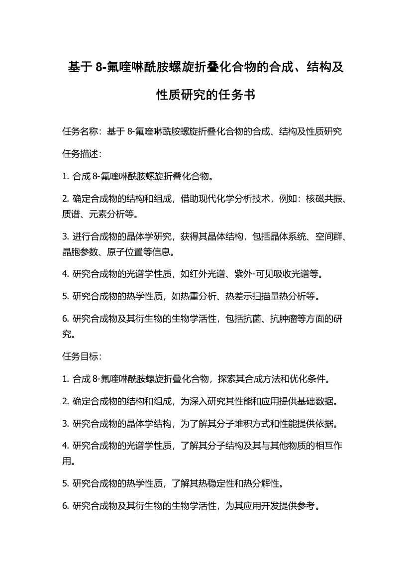 基于8-氟喹啉酰胺螺旋折叠化合物的合成、结构及性质研究的任务书