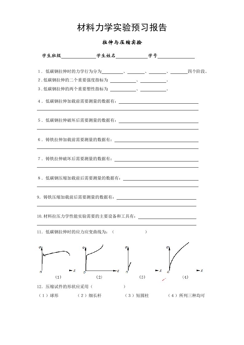 材料力学实验预习报告(湖南大学)