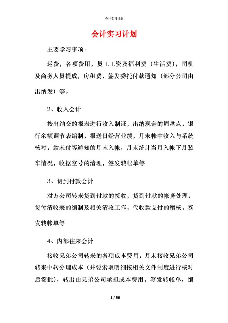 精编会计实习计划