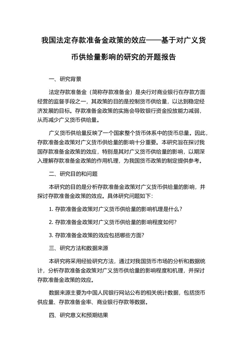 我国法定存款准备金政策的效应——基于对广义货币供给量影响的研究的开题报告