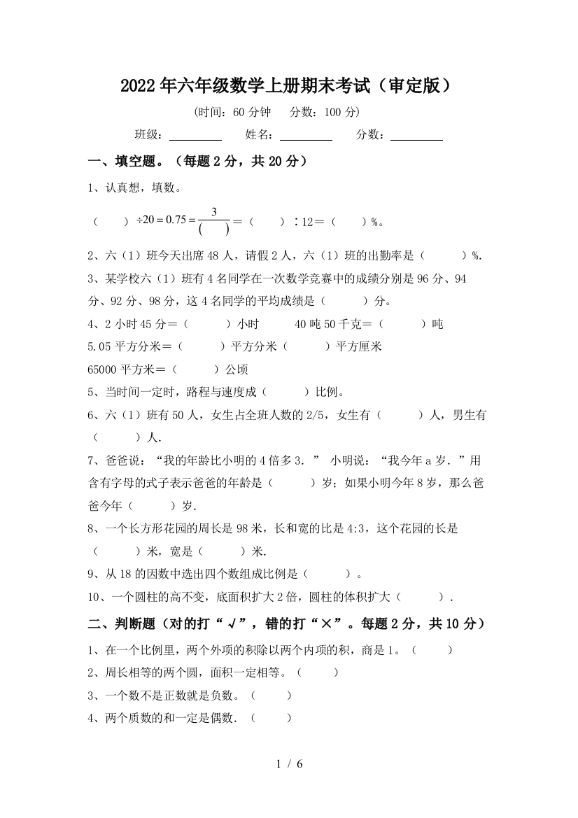 2022年六年级数学上册期末考试(审定版)