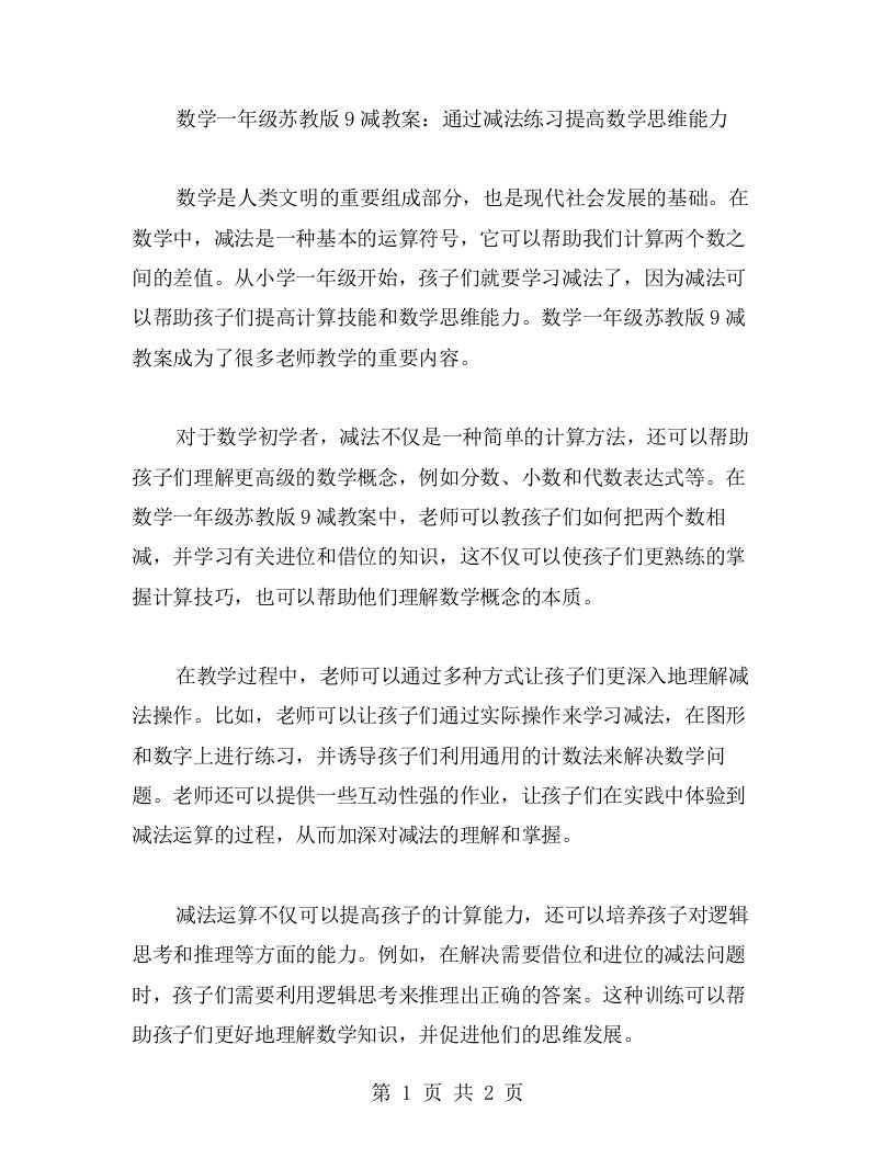 数学一年级苏教版9减教案：通过减法练习提高数学思维能力