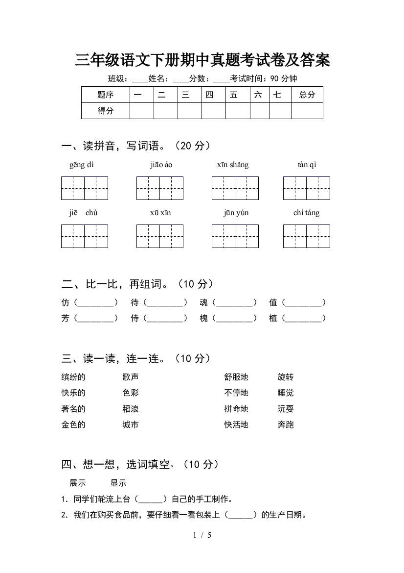 三年级语文下册期中真题考试卷及答案