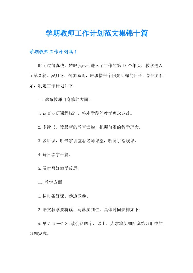 学期教师工作计划范文集锦十篇