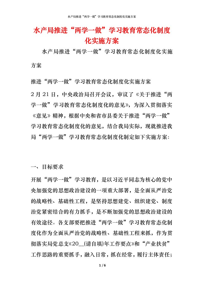 水产局推进“两学一做”学习教育常态化制度化实施方案