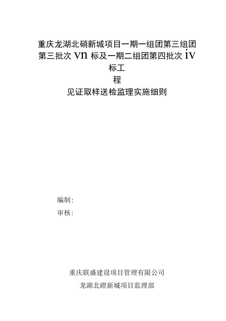 见证取样送检监理实施细则(定稿)