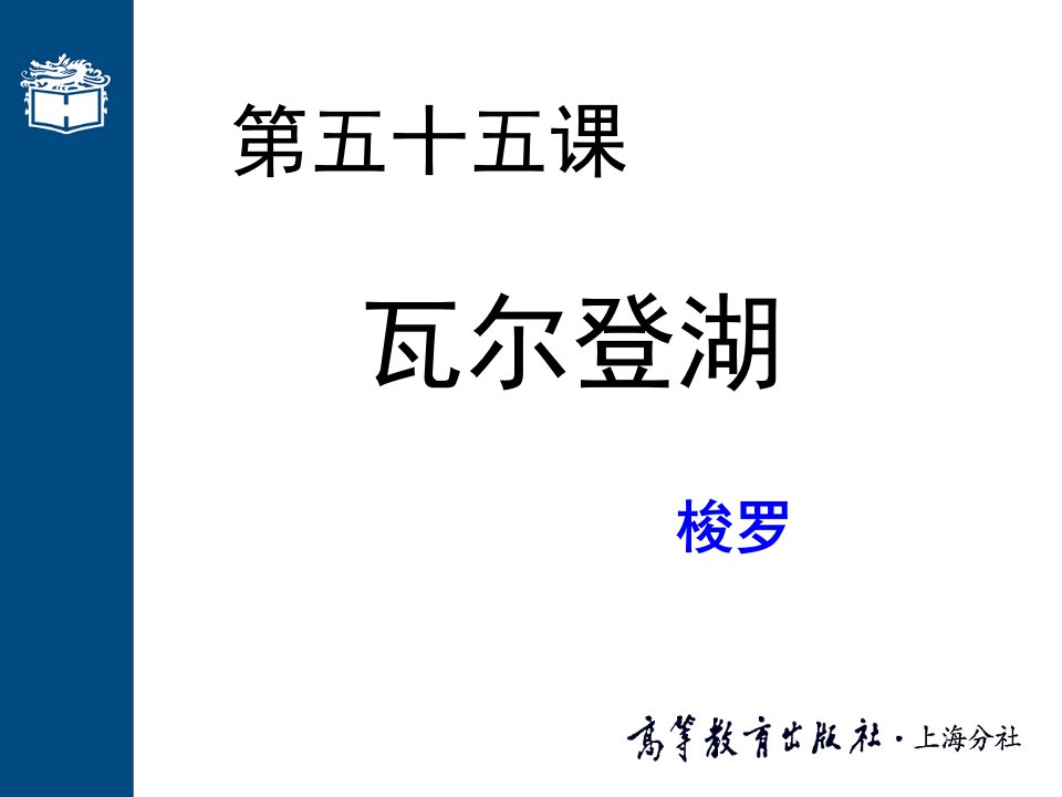 大学语文（第三版）（徐中玉）55第五十五课