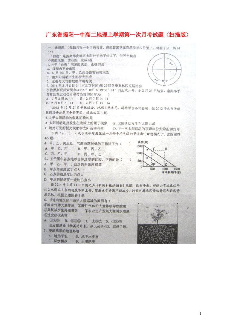 广东省揭阳一中高二地理上学期第一次月考试题（扫描版）