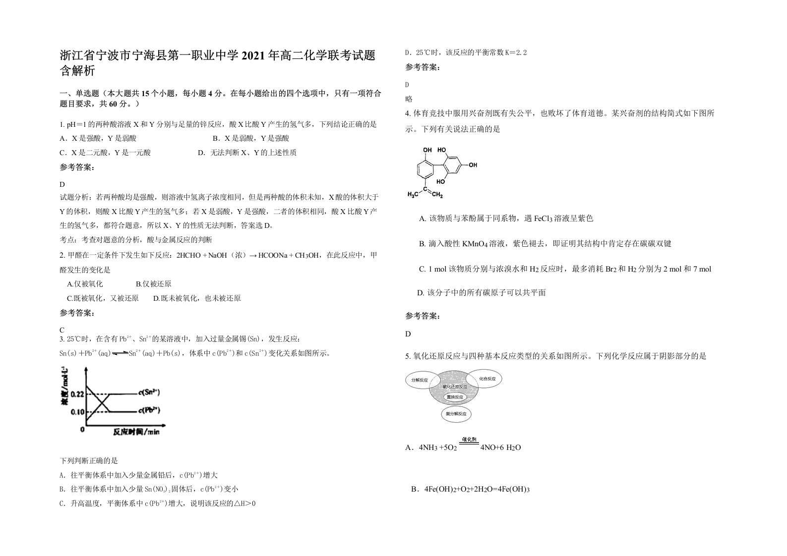 浙江省宁波市宁海县第一职业中学2021年高二化学联考试题含解析