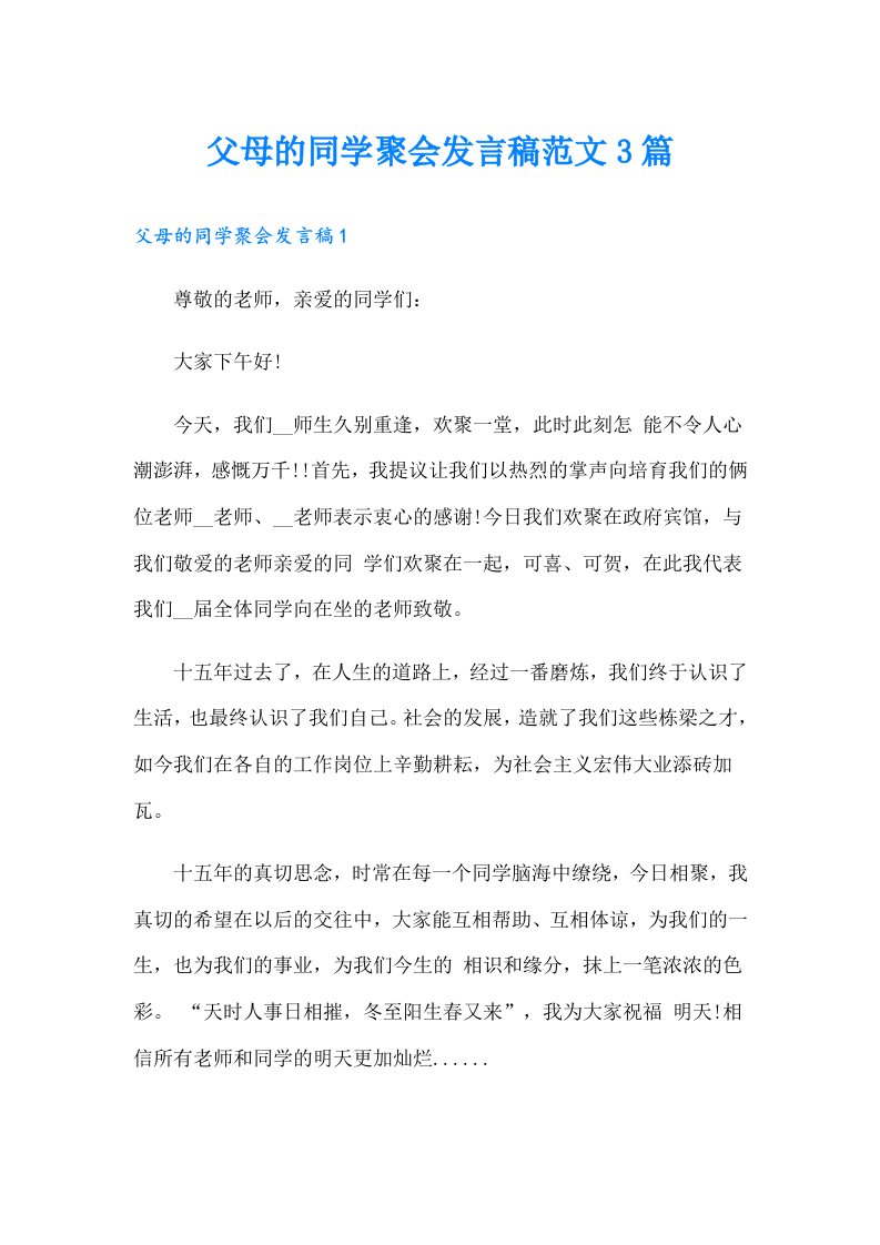 父母的同学聚会发言稿范文3篇