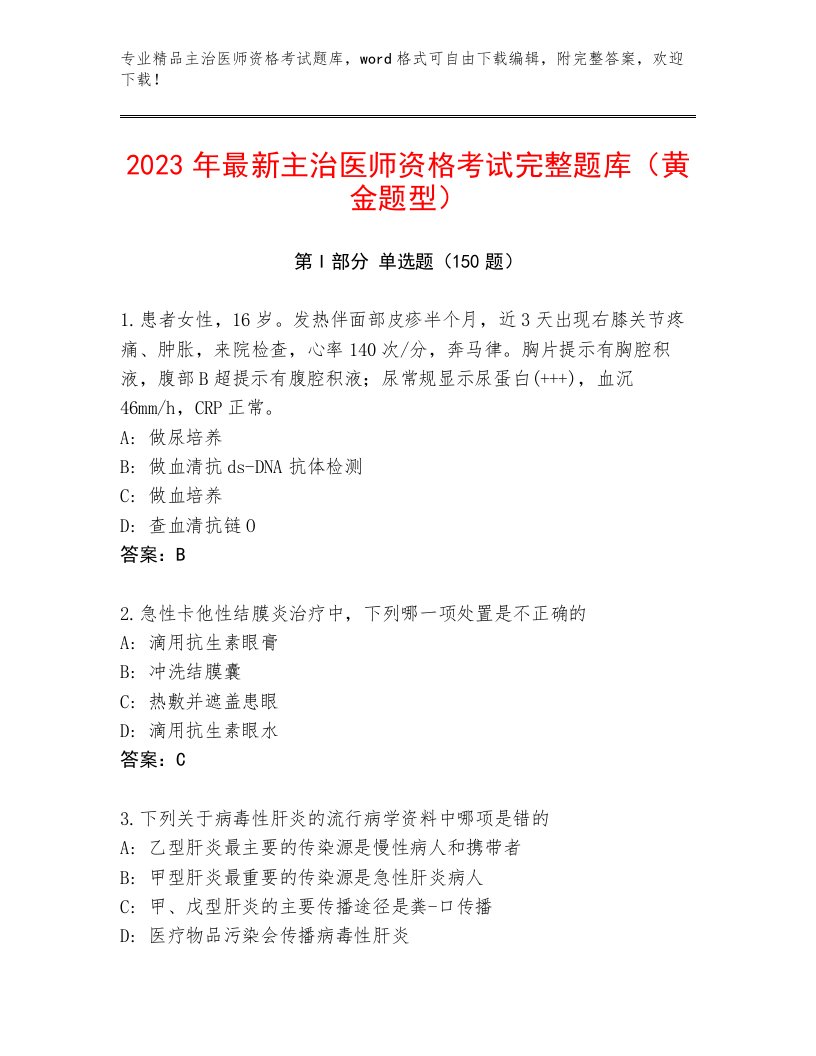 2023—2024年主治医师资格考试内部题库及下载答案