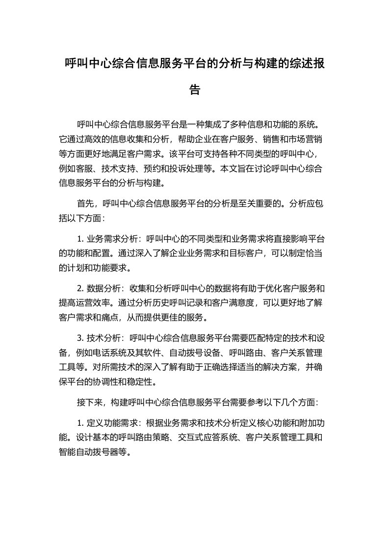 呼叫中心综合信息服务平台的分析与构建的综述报告