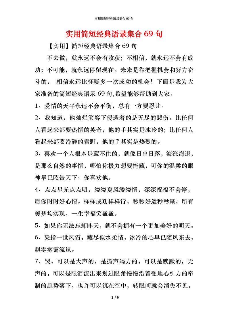 精编实用简短经典语录集合69句