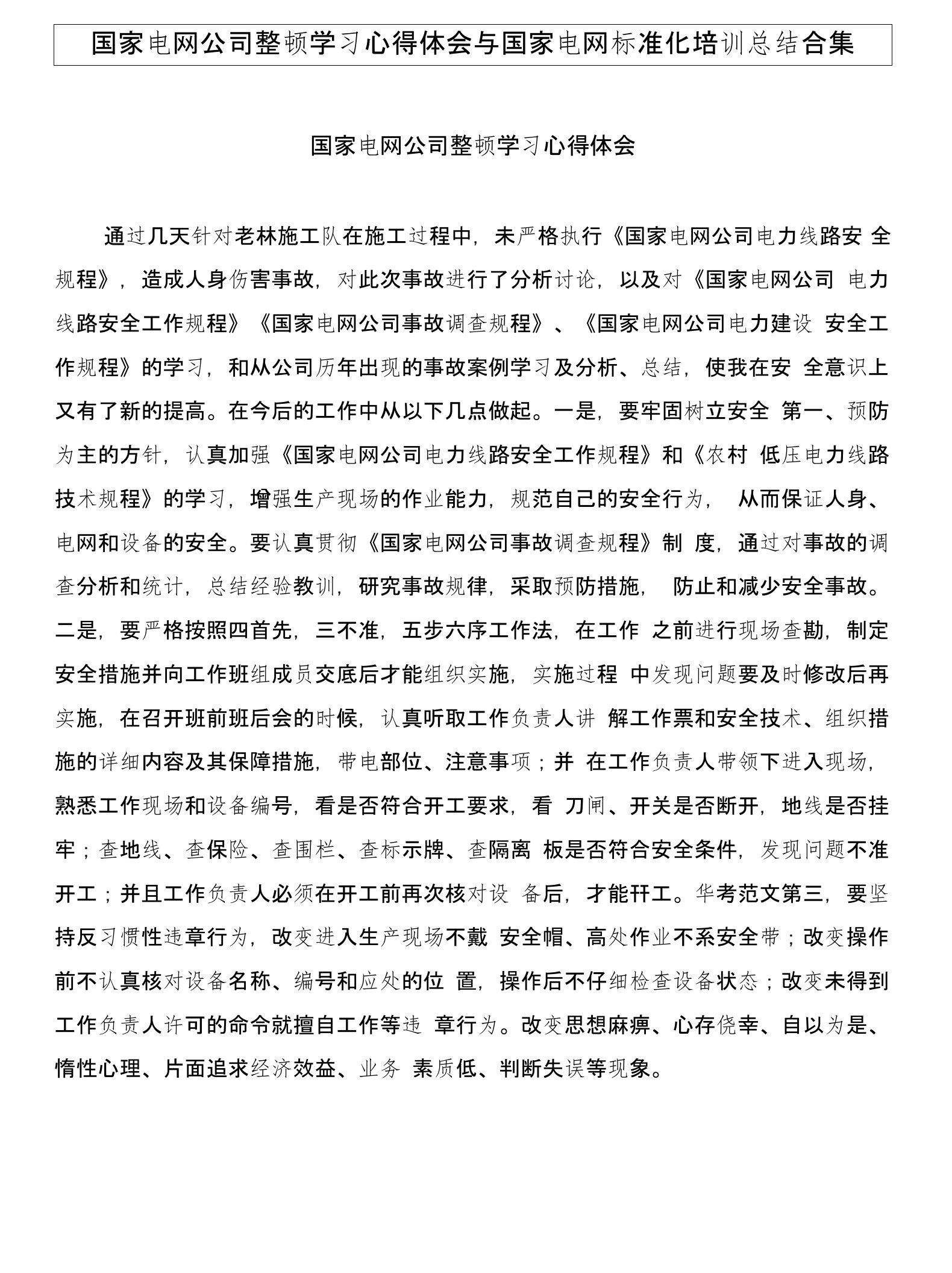 国家电网公司整顿学习心得体会与国家电网标准化培训总结合集