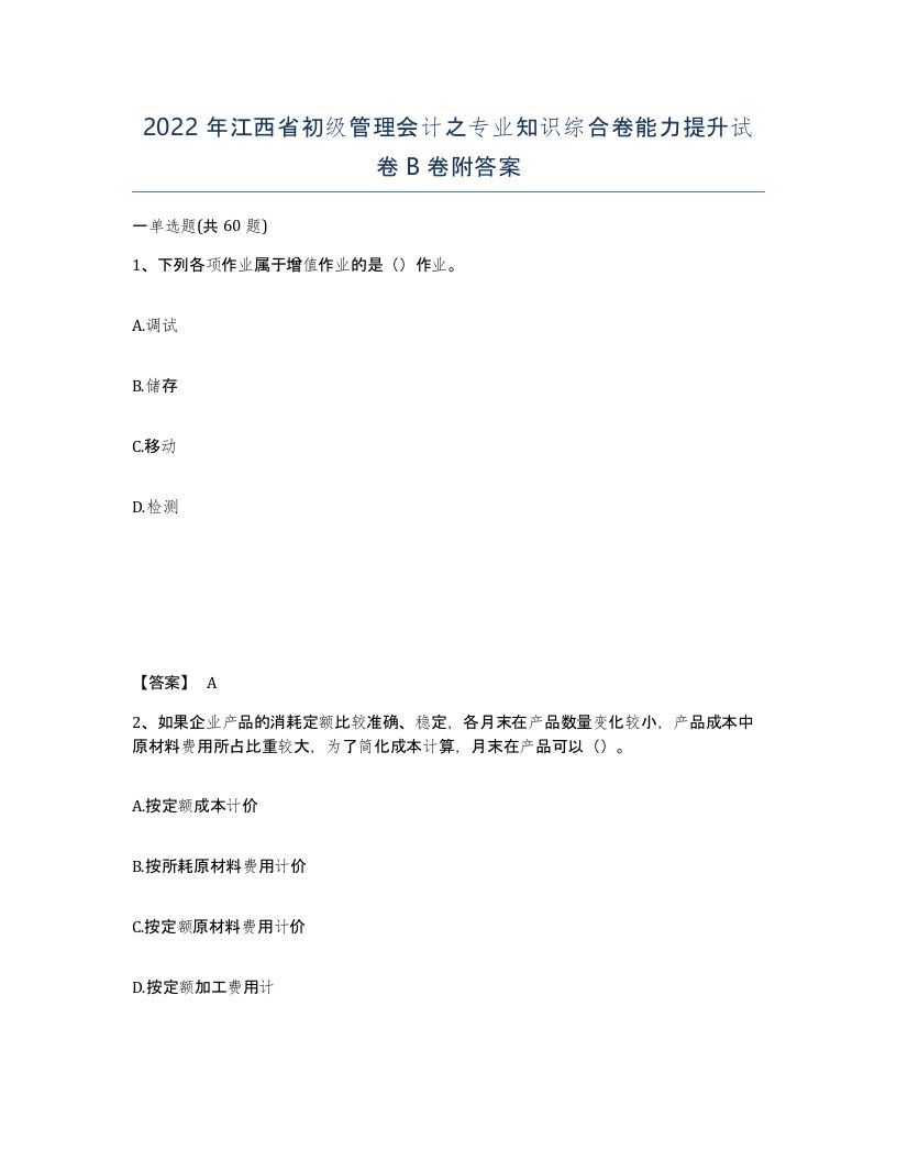 2022年江西省初级管理会计之专业知识综合卷能力提升试卷B卷附答案