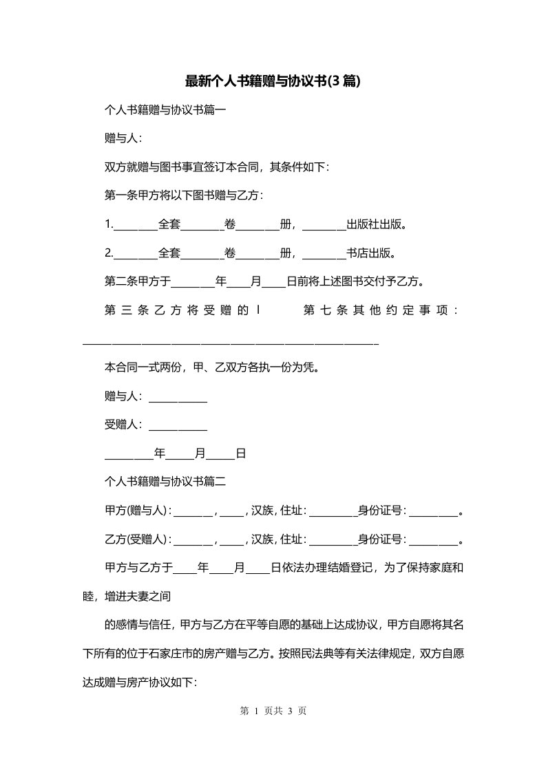 最新个人书籍赠与协议书3篇