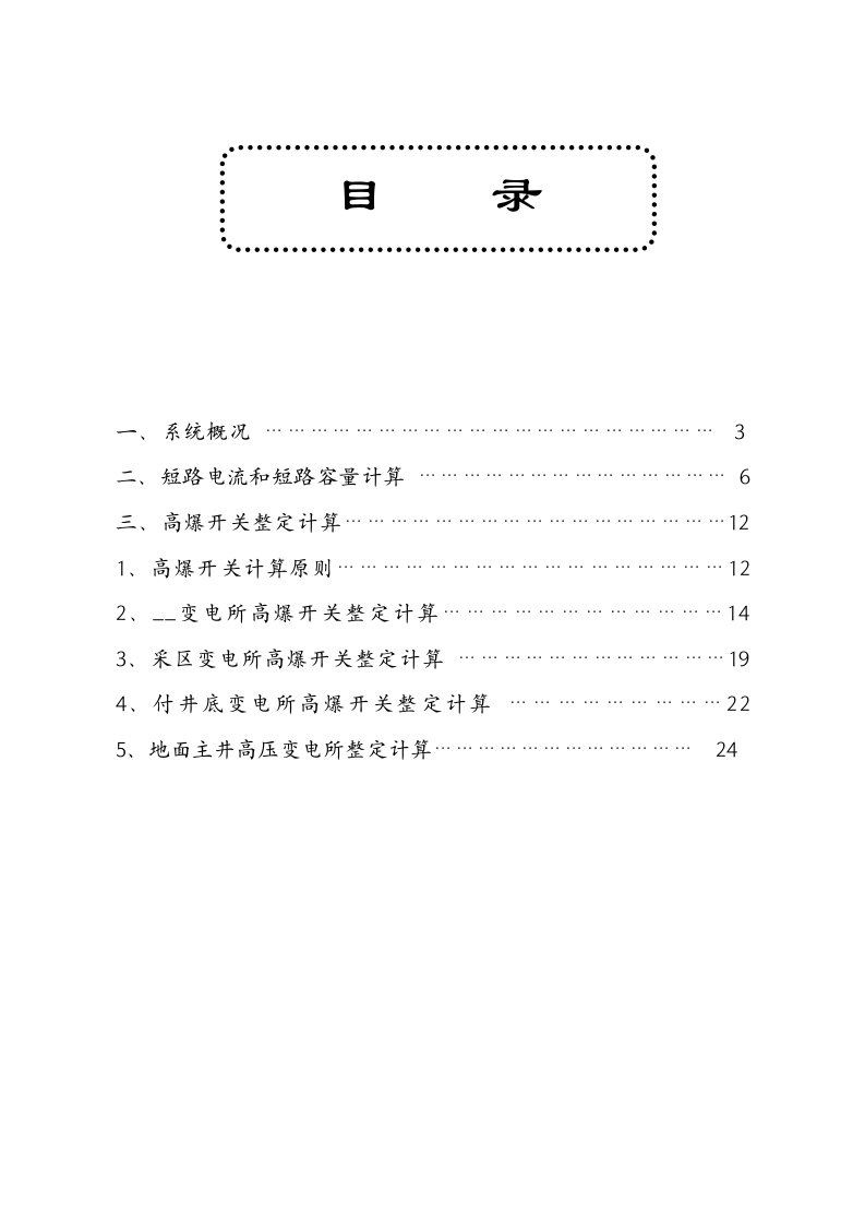 煤矿高压整定计算示例