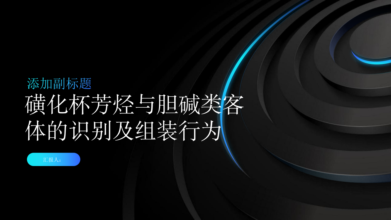 磺化杯芳烃与胆碱类客体的识别及组装行为