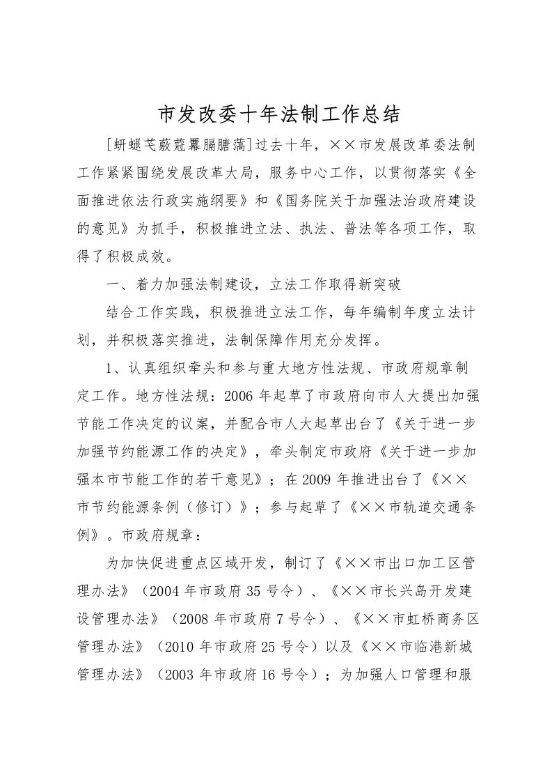 2022市发改委十年法制工作总结