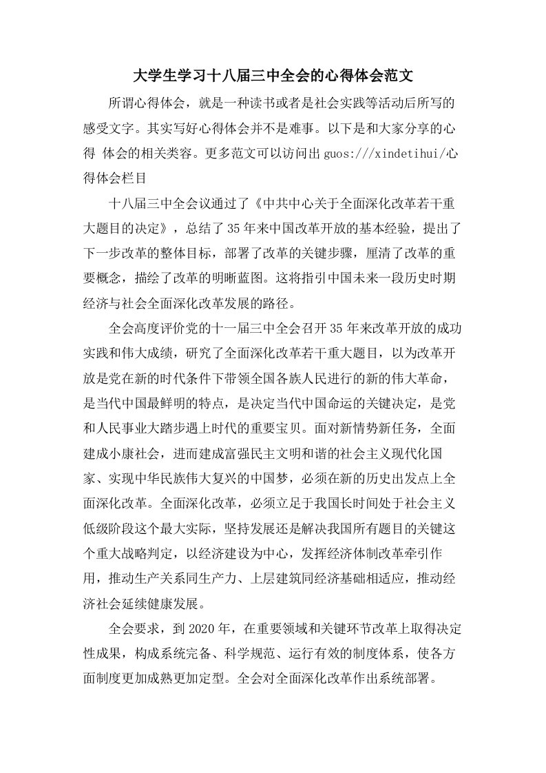 大学生学习十八届三中全会的心得体会范文