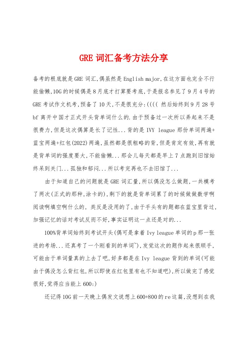 GRE词汇备考方法分享