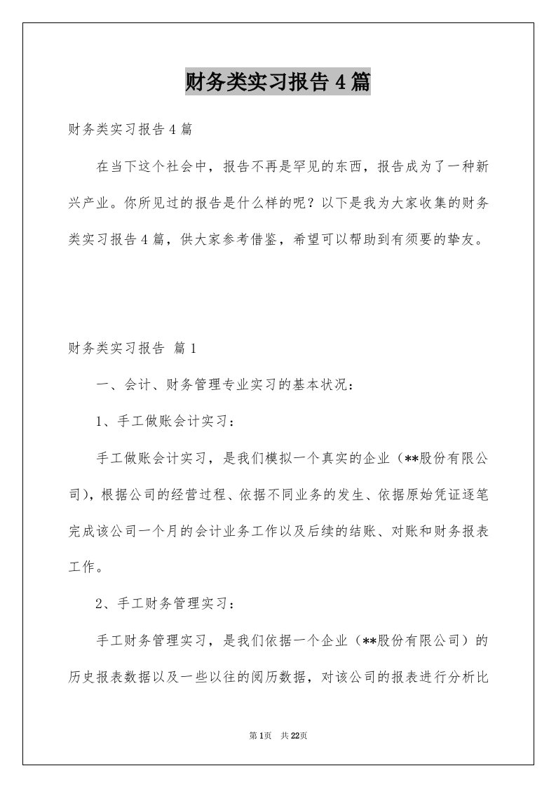 财务类实习报告4篇汇编