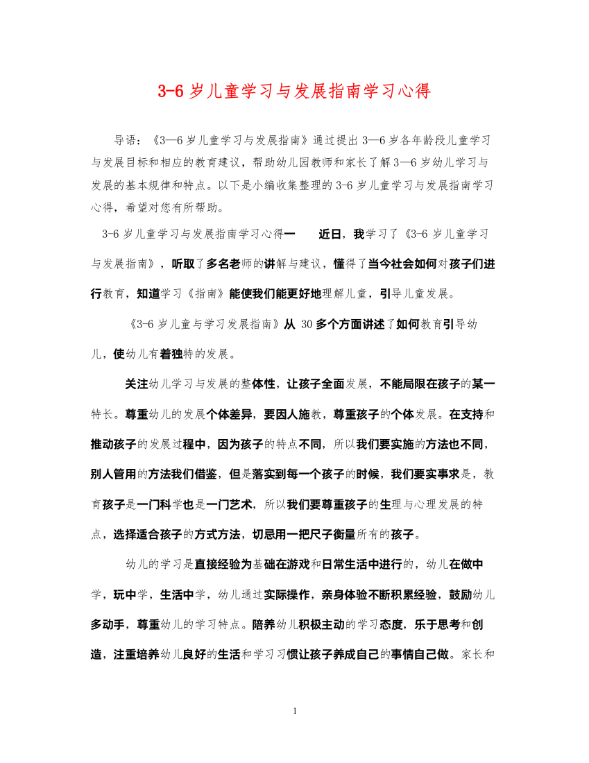 2022年36岁儿童学习与发展指南学习心得