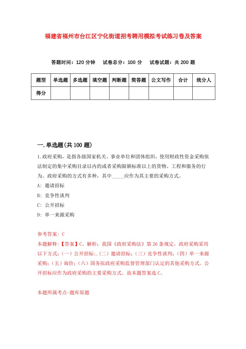 福建省福州市台江区宁化街道招考聘用模拟考试练习卷及答案第0卷