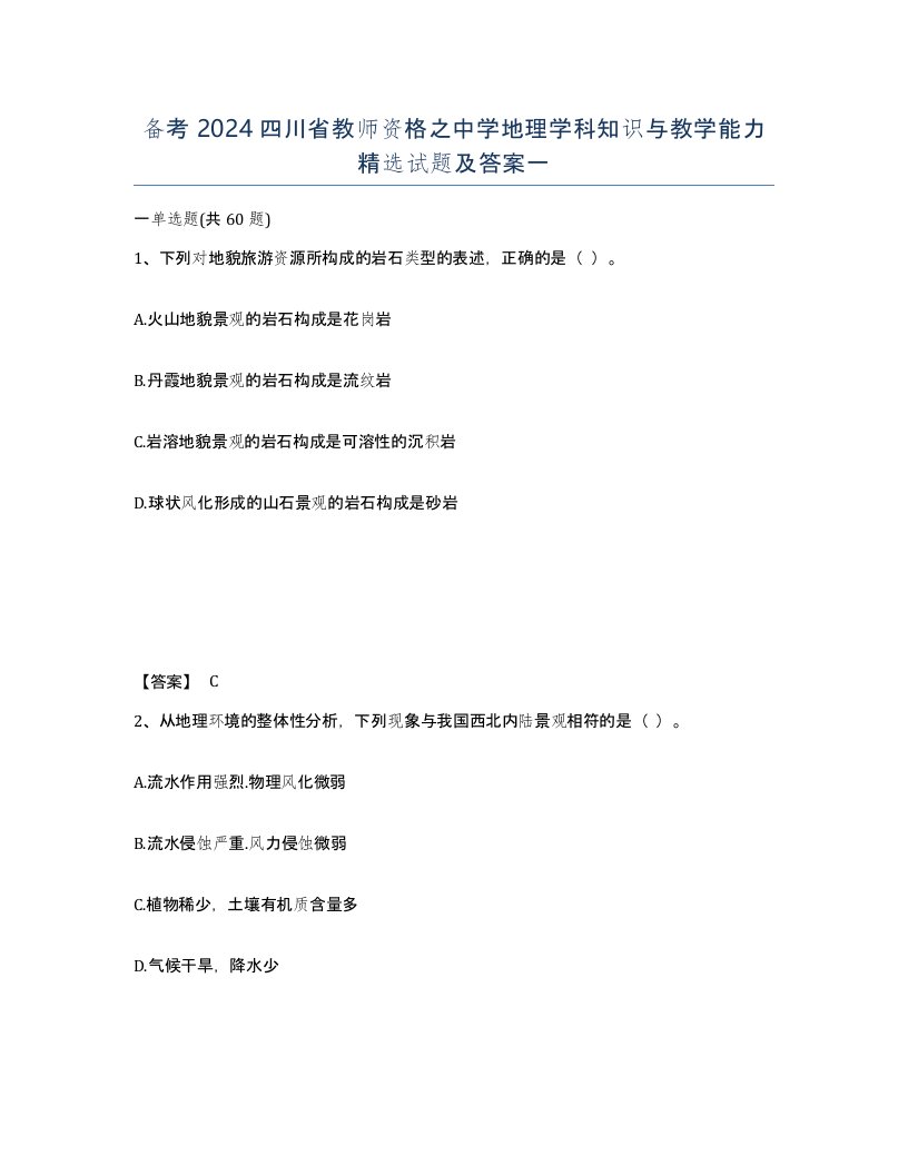 备考2024四川省教师资格之中学地理学科知识与教学能力试题及答案一