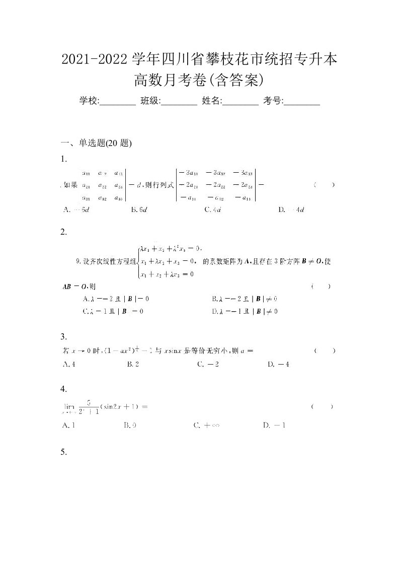 2021-2022学年四川省攀枝花市统招专升本高数月考卷含答案