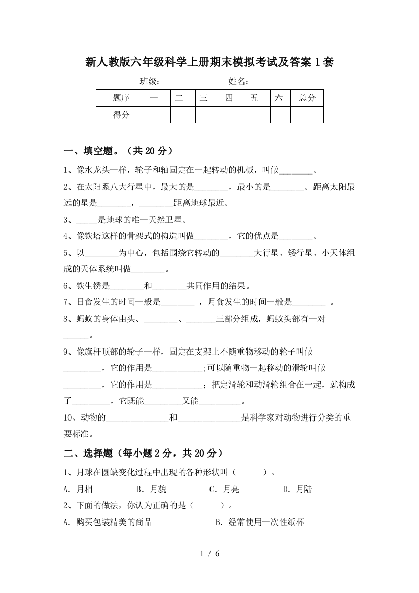 新人教版六年级科学上册期末模拟考试及答案1套