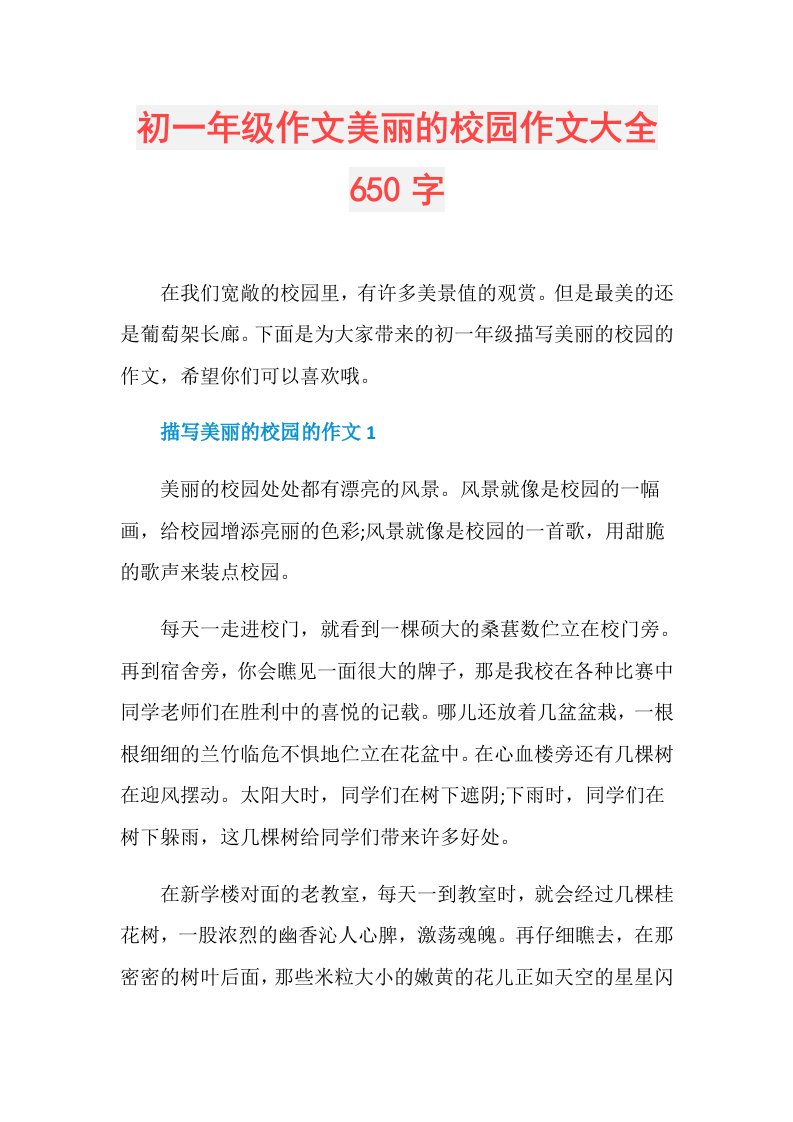 初一年级作文美丽的校园作文大全650字