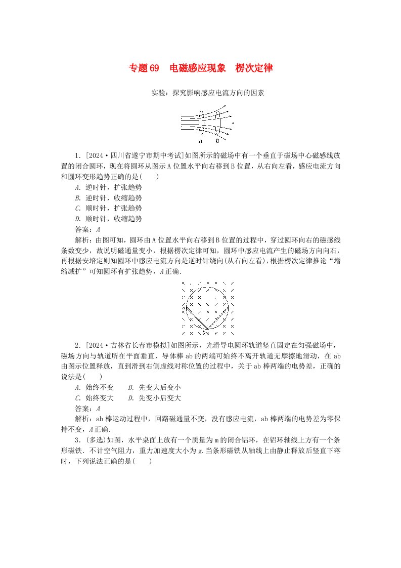 2025版高考物理一轮复习微专题小练习电磁感应专题69电磁感应现象楞次定律