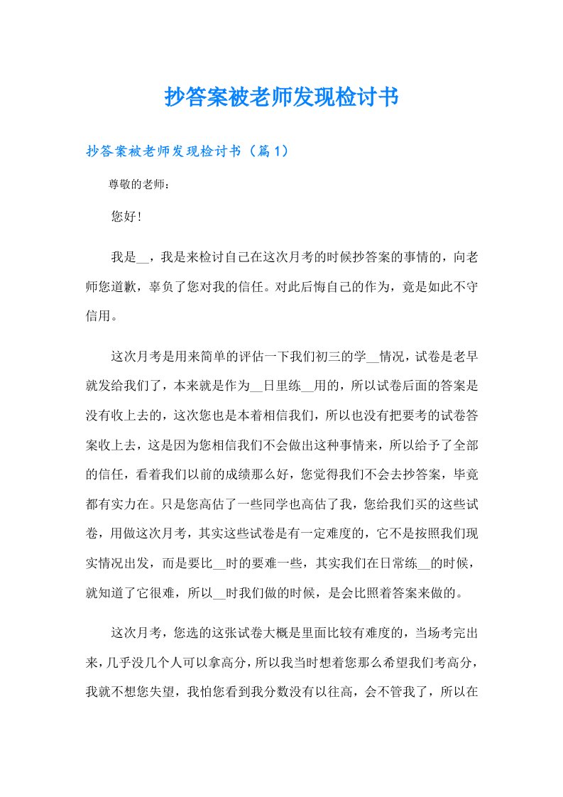 抄答案被老师发现检讨书