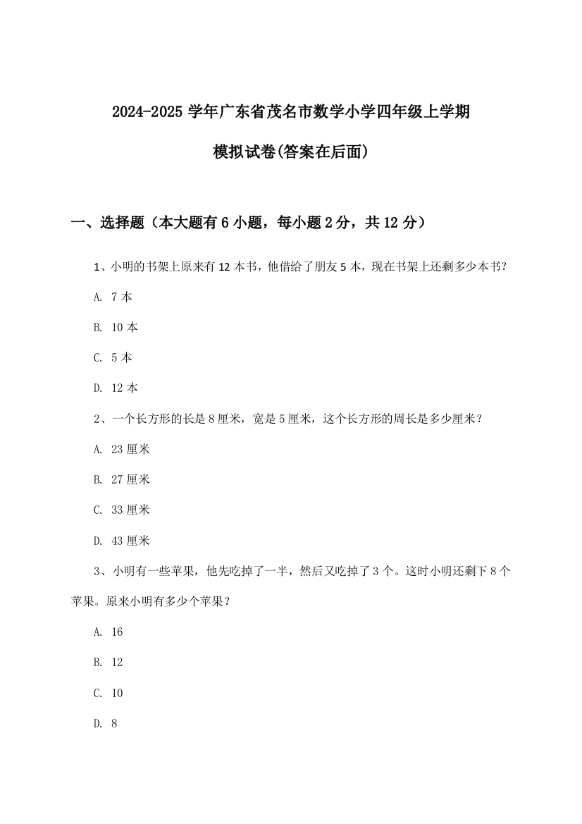 2024-2025学年广东省茂名市小学四年级上学期数学试卷及解答参考