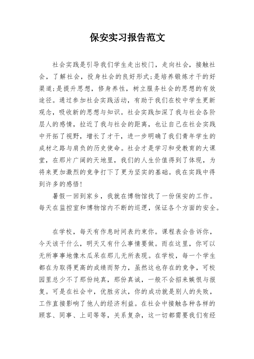 保安实习报告范文_1