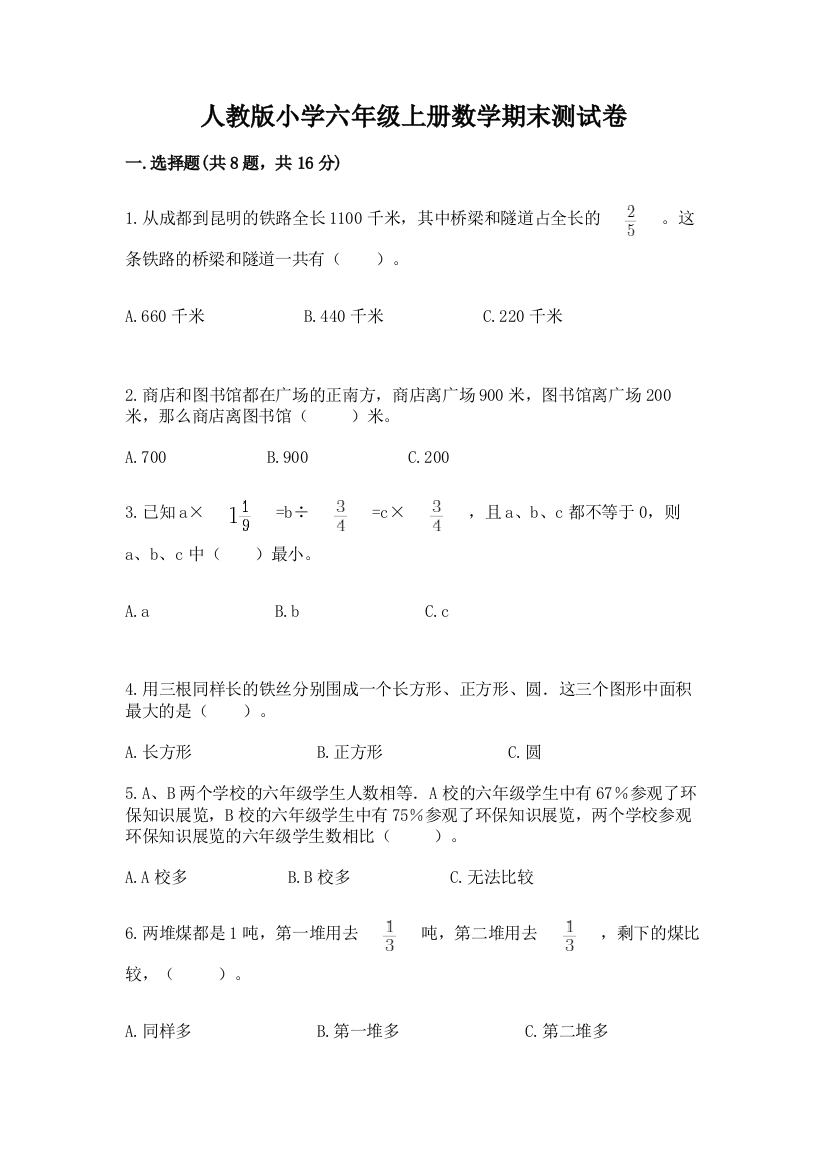 人教版小学六年级上册数学期末测试卷（研优卷）