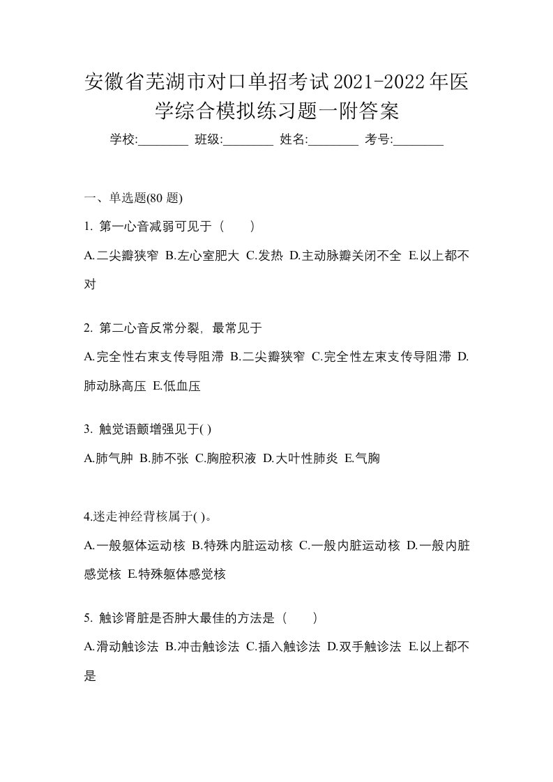 安徽省芜湖市对口单招考试2021-2022年医学综合模拟练习题一附答案