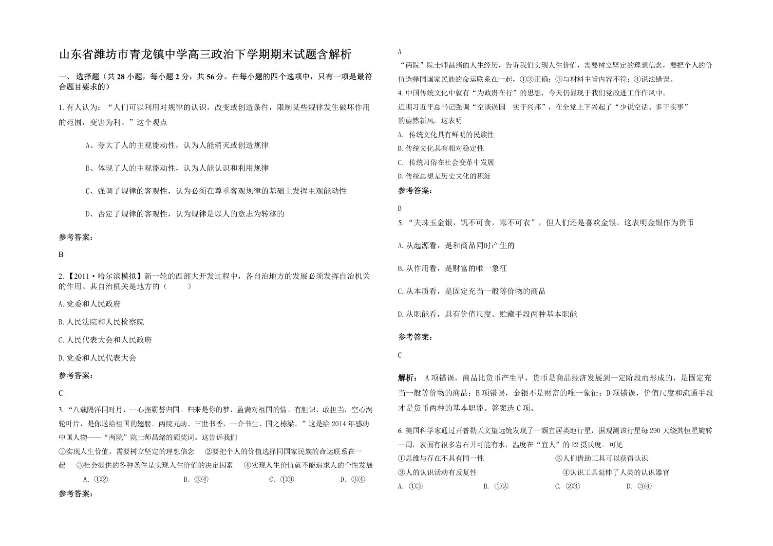 山东省潍坊市青龙镇中学高三政治下学期期末试题含解析