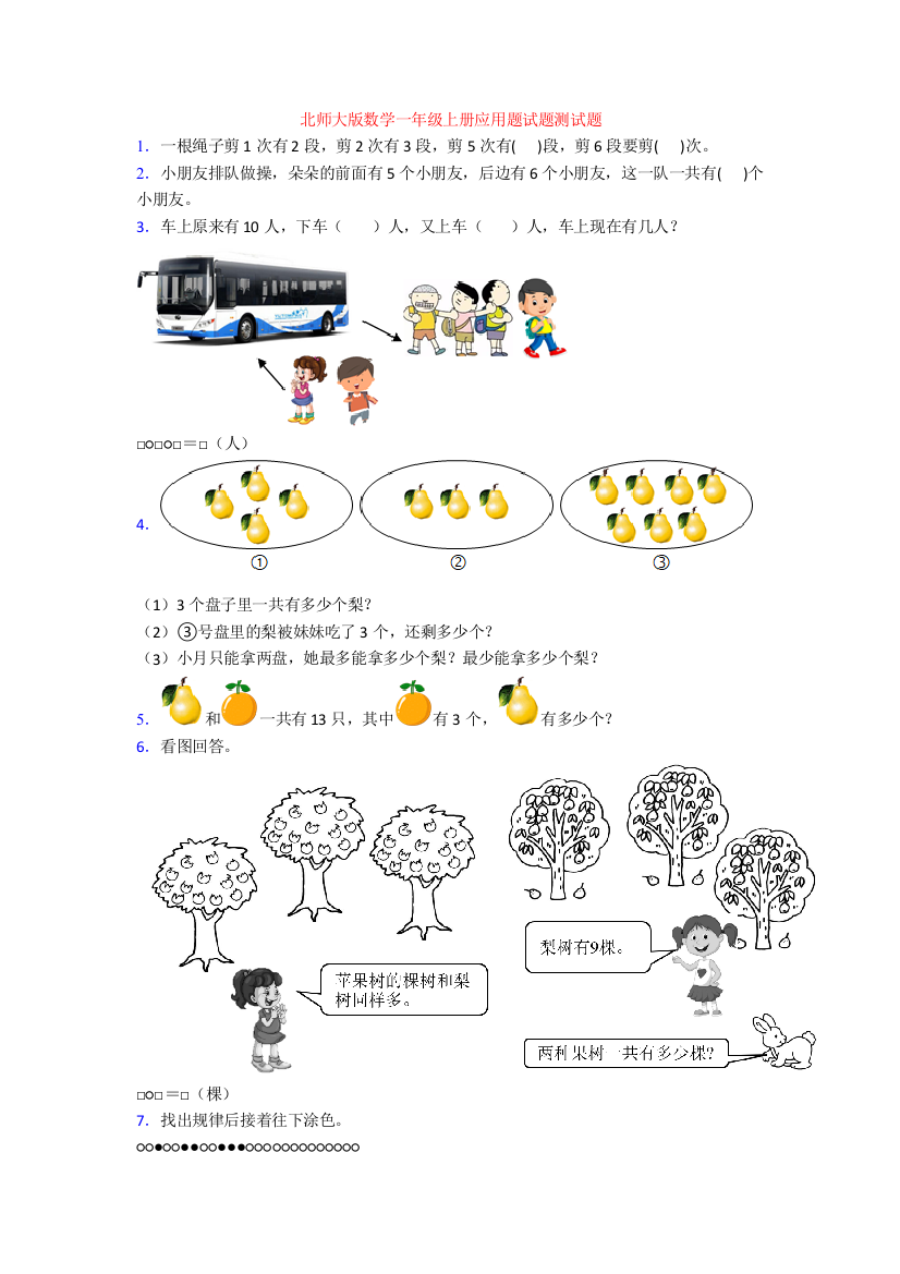 北师大版数学一年级上册应用题试题测试题