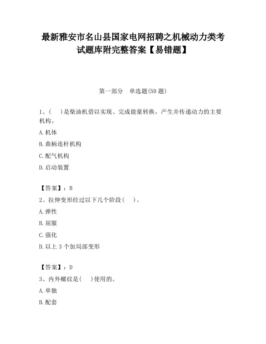 最新雅安市名山县国家电网招聘之机械动力类考试题库附完整答案【易错题】